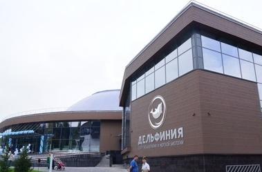 Центр океанографии и морской биологии «Дельфиния», г. Новосибирск
